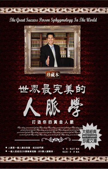 【電子書】世界最完美的人脈學