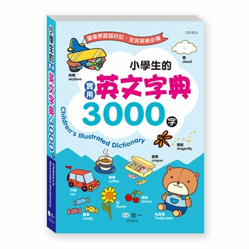 89 - (25K)小學生的實用英文字典3000字(平裝) C5152-3