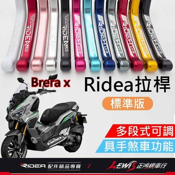 【正鴻機車行】Ridea拉桿 拉桿 Brerax拉桿 20段拉桿標準版黑色 煞車拉桿 LV3拉桿 宏佳騰 Brerax