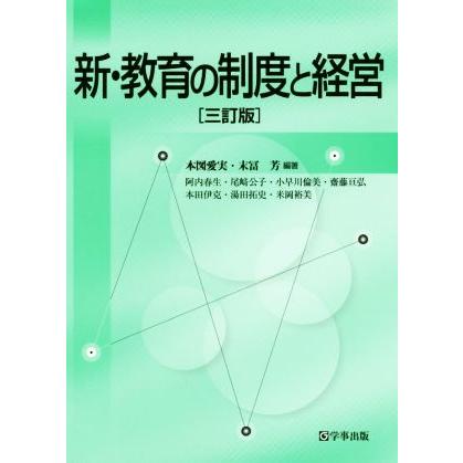 新・教育の制度と経営　三訂版／本図愛実(著者),末冨芳(著者)