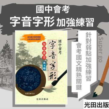 《光田出版》國中會考_字音字形加強練習(第3版)🥇速配購🥇
