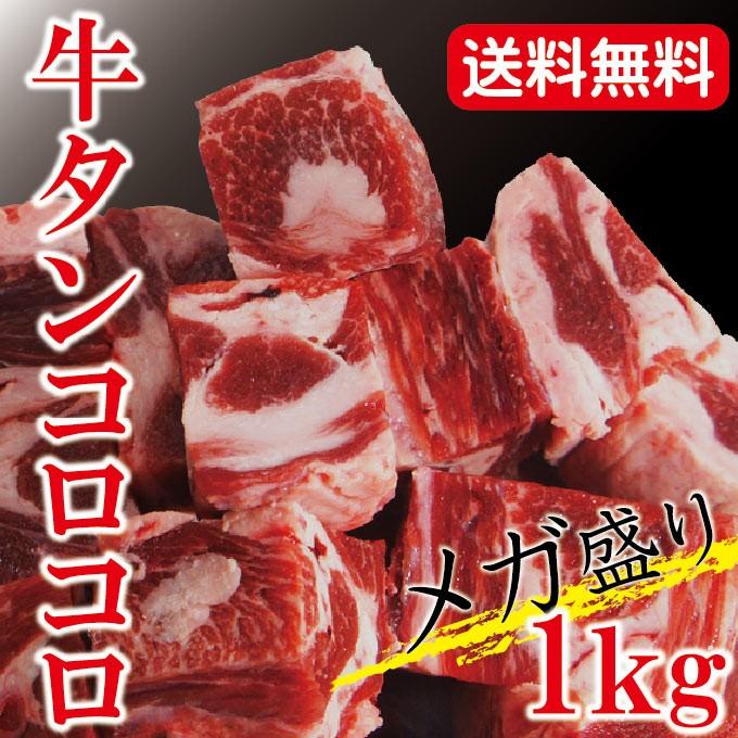 送料無料　牛タンコロコロ煮込み用メガ盛り　1ｋｇ　500ｇ×2パック　冷凍　2セットご購入でおまけ付き　牛タンシチュー　牛タンカレー　　牛たん