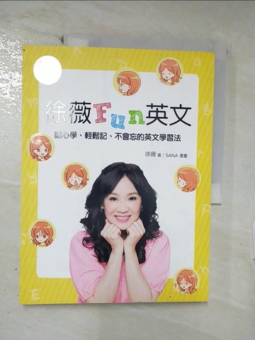【書寶二手書T9／語言學習_E44】徐薇Fun英文_徐薇