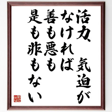 名言「活力、氣魄若無，善惡是非皆無」手寫書法色紙畫框/接單後毛筆親筆揮毫 (Z5760)