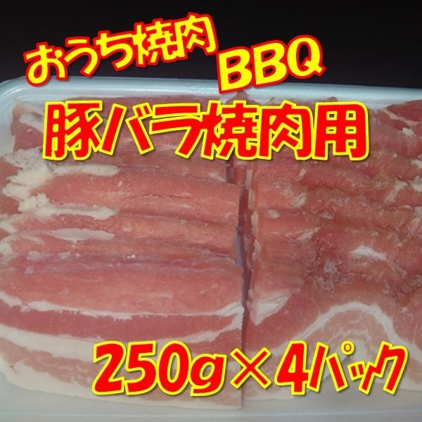 焼き肉 焼肉 豚肉 豚バラ 焼肉用 1ｋｇ（250ｇｘ4）