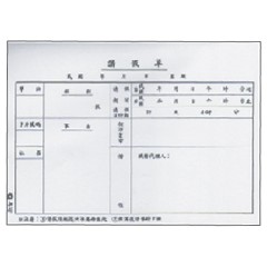 報稅季必備 滿額再折【史代新文具】加新 1108  179x127mm 請假單