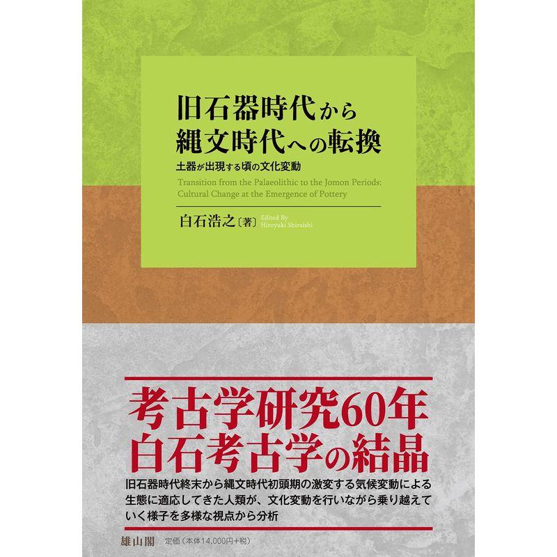 旧石器時代から縄文時代への転換 土器が出現する頃の文化変動