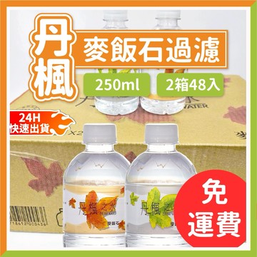 🎈氣球快易送🎈250ML 丹楓之水 (兩箱48入) 免運費 麥飯石 礦泉水 台灣水源 健康好喝 活動小水【台灣現貨】
