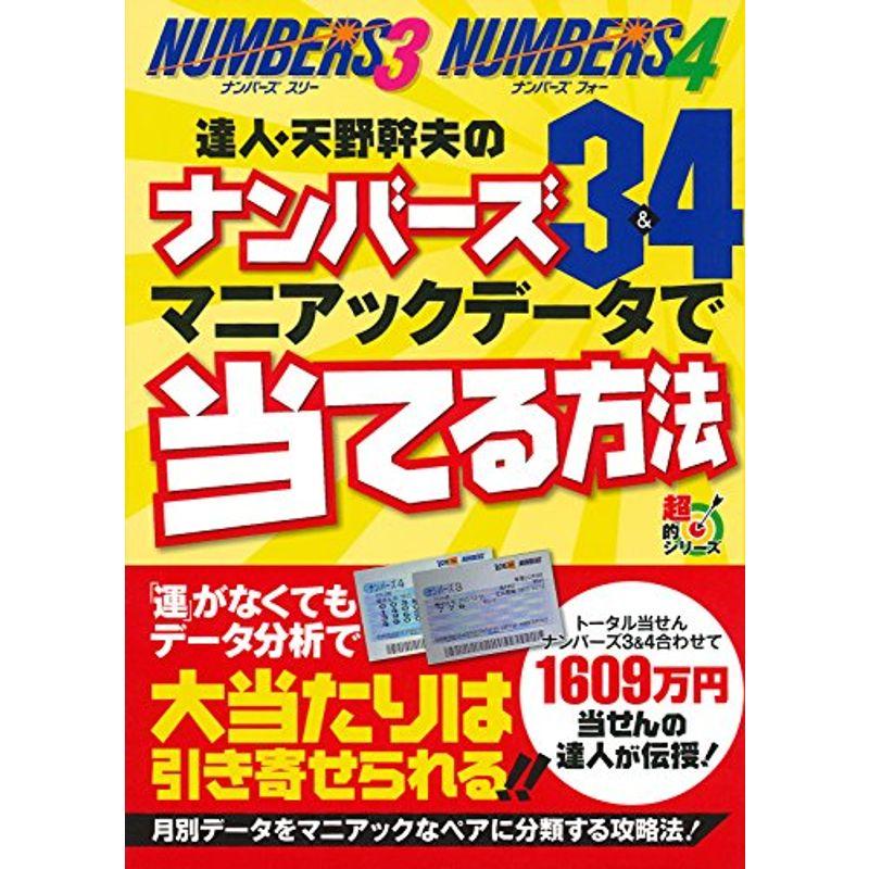 達人・天野幹夫のナンバーズ34 マニアックデータで当てる方法 (超的シリーズ)