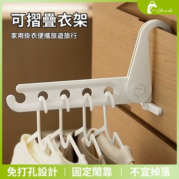 購優多 台灣現貨🚚 便攜衣架掛鉤 可折疊旅行衣架 便攜式多功能曬衣架 居家旅遊必備 多功能防滑晾曬衣架 多功能折疊衣架
