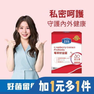 活沛多 莓萃好益菌30包(新升級)(私密呵護益生菌)