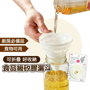 矽膠摺疊漏斗【日本品牌】伸縮漏斗 矽膠漏斗 摺疊漏斗 分裝工具 酒精分裝