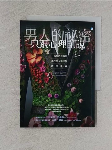 【書寶二手書T5／兩性關係_YBM】男人的祕密只跟心理師說：一名性諮商師與那些男人不言的欲望迷霧_布蘭蒂．恩格勒, 大衛．蘭森, 李菲