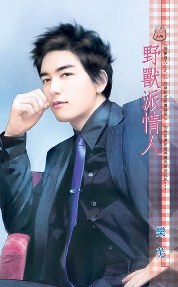 【電子書】野獸派情人～野獸情人二之一