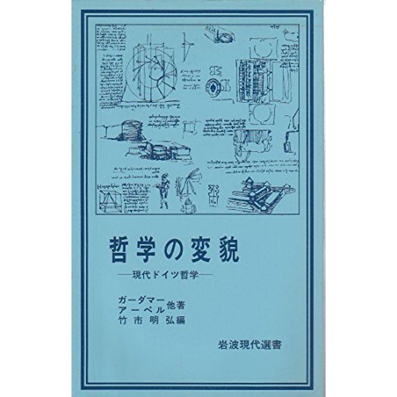 哲学の変貌?現代ドイツ哲学 (1984年) (岩波現代選書〈88〉)