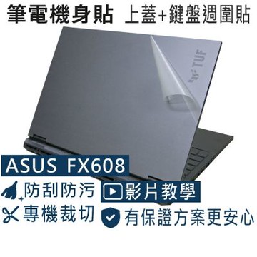 EZstick ASUS ROG TUF Gaming FA608 FX608 二代透氣機身保護膜 (DIY包膜)