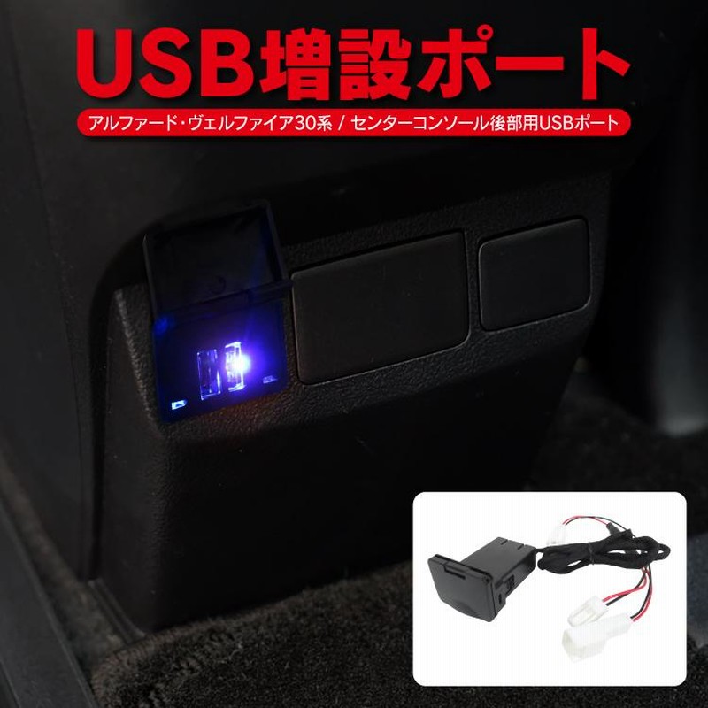 アルファード 30系 ヴェルファイア 30系 前期 後期 パーツ USB アルファード 30系 ヴェルファイア 30系 前期 後期 パーツ USB