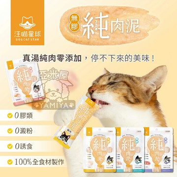 汪喵星球無膠純肉泥 貓零食 貓肉泥 肉泥 真湯 純肉 6g 寵物零食 無膠 純肉泥 汪喵 貓咪 貓【亞米屋Yamiya】