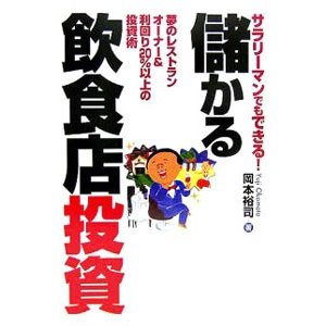 サラリーマンでもできる！儲かる飲食店投資／岡本裕司