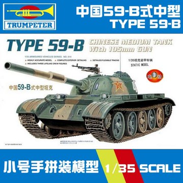 小號手軍事拼裝模型裝甲車戰1:35中國59-B式中型坦克00314