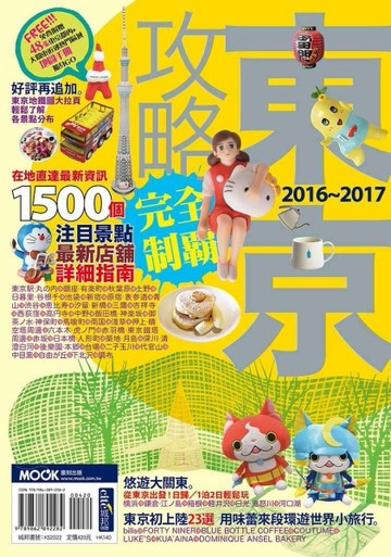 東京攻略完全制霸2016-2017[二手書_良好]