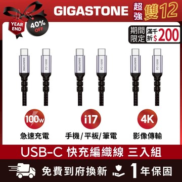 【GIGASTONE】100W 5A Type-C to C 4K USB3.2傳輸線 三入｜iPhone17快充充電線