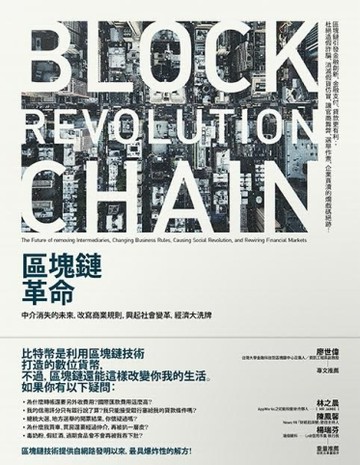 區塊鏈革命：中介消失的未來，改寫商業規則，興起社會變革，經濟大洗牌[二手書_普通]