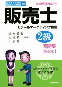  販売士　リテールマーケティング検定　２級問題集　第２版／清水敏行(著者),大宮祐一(著者),土居寛二(著者)