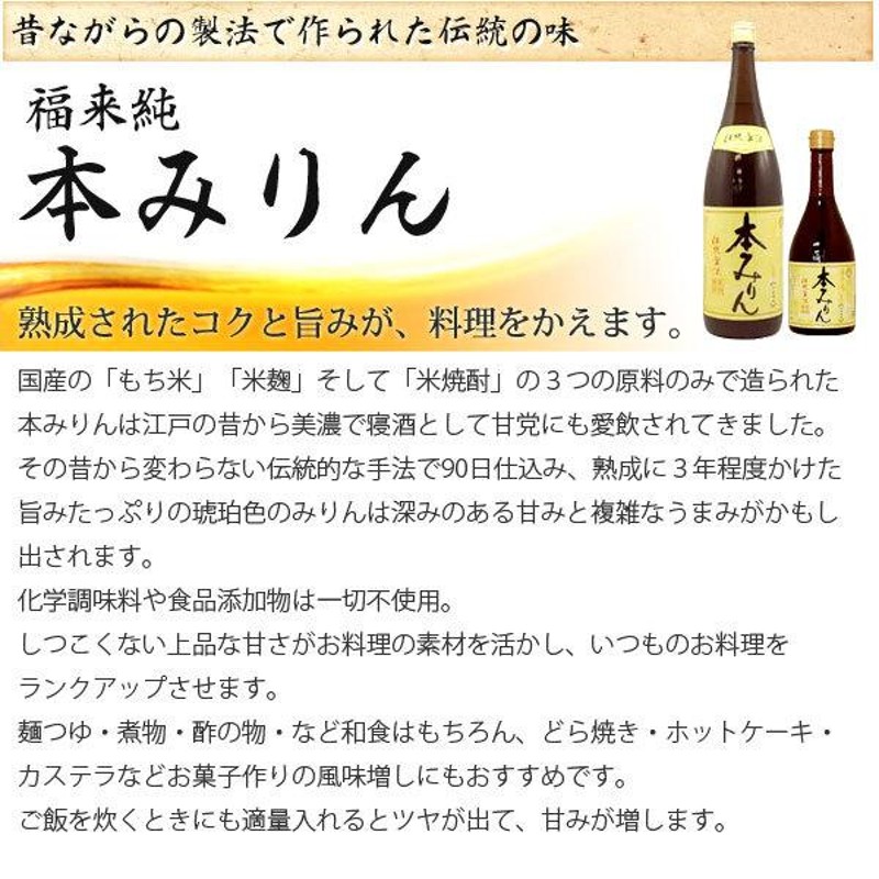 福来純 伝統製法熟成本みりん（720ml） 白扇酒造 | LINEショッピング