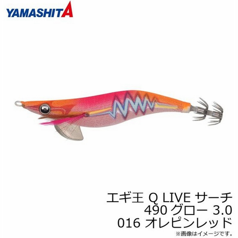 ヤマシタ エギ王 Q ライブ Live サーチ 3 016 オレピンレッド ベーシック布 赤テープ エギング 秋イカ アオリイカ 釣り 定番yamashita 在庫限り セール 通販 Lineポイント最大0 5 Get Lineショッピング