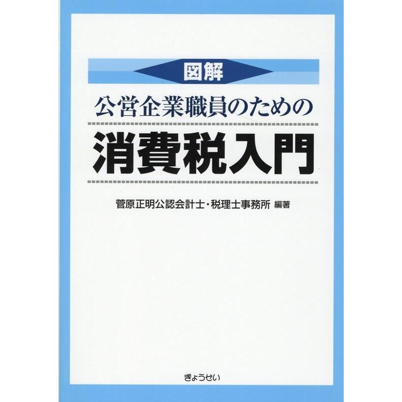 図解公営企業職員のための消費税入門