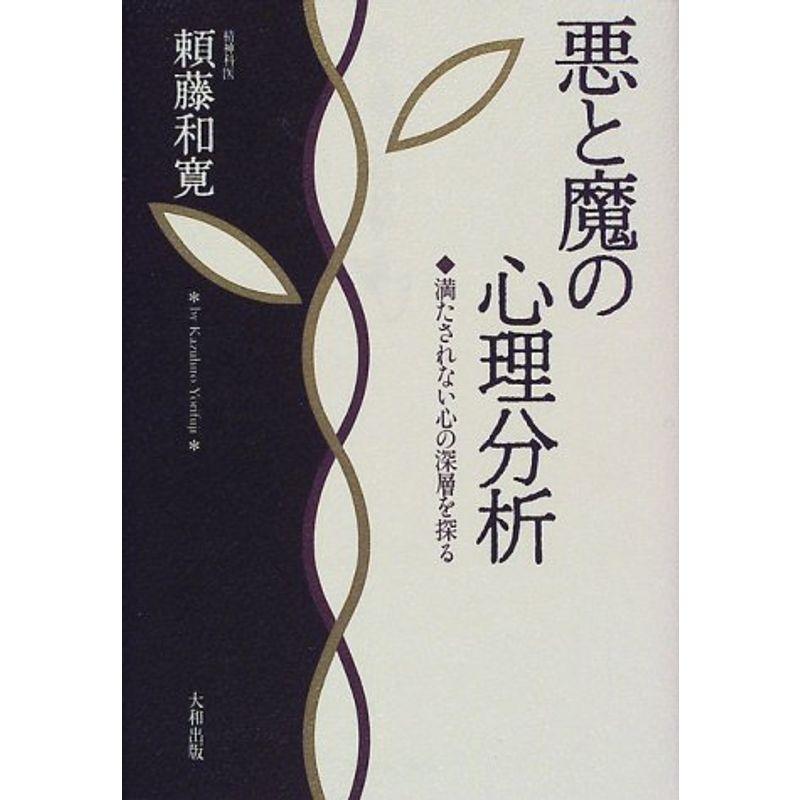 悪と魔の心理分析?満たされない心の深層を探る