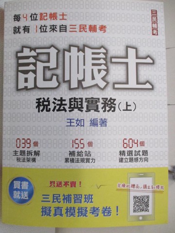 【書寶二手書T5／進修考試_FNX】稅法與實務(上)_王如