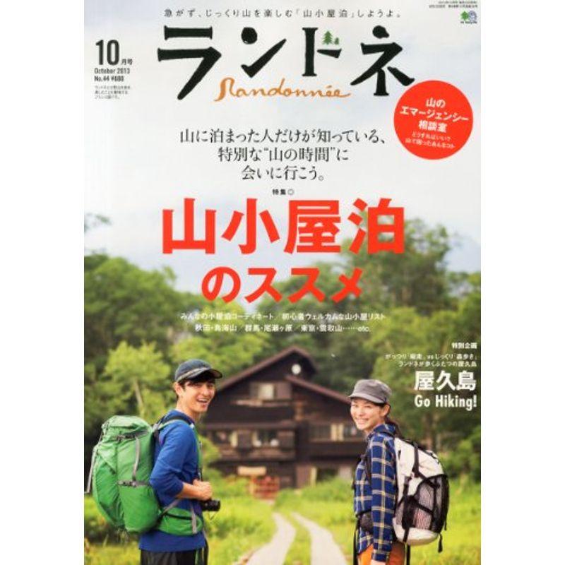 ランドネ 2013年 10月号 雑誌