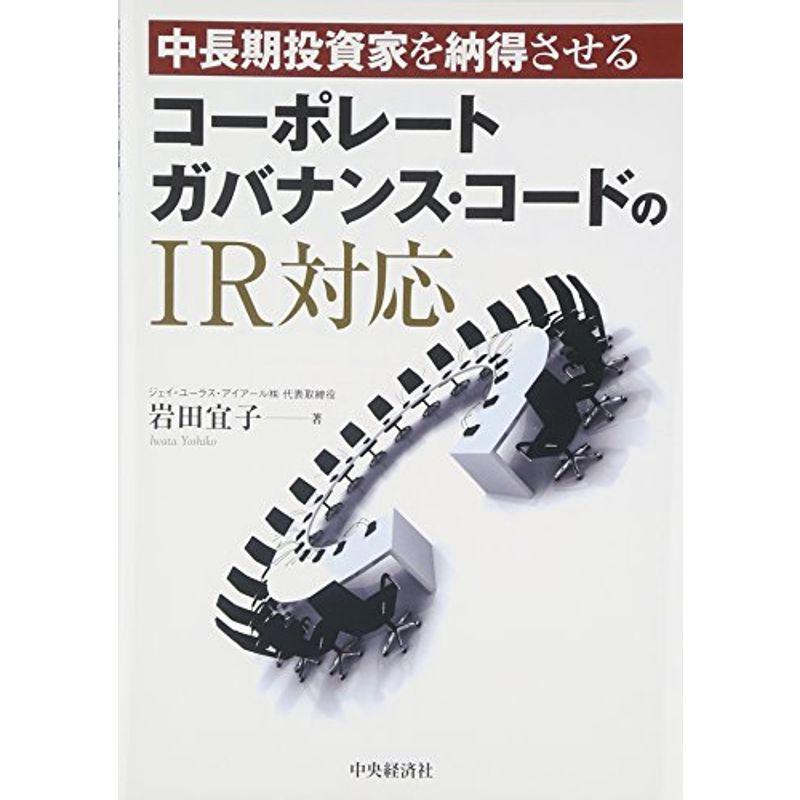中長期投資家を納得させる コーポレートガバナンス・コードのIR対応