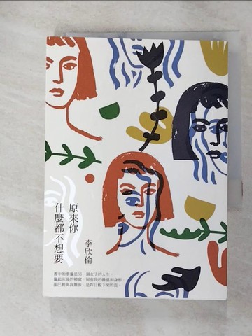 【書寶二手書T7／短篇_GQH】原來你什麼都不想要_李欣倫