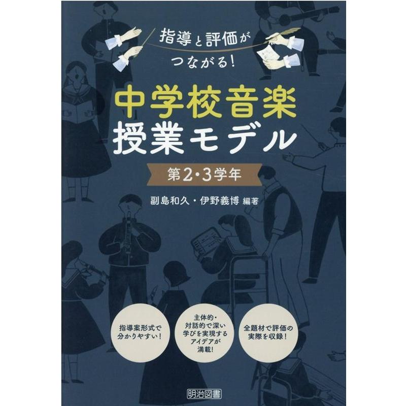 中学校音楽授業モデル 指導と評価がつながる 第2・3学年