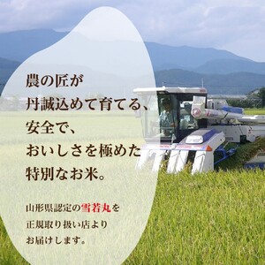 2024年7月後半発送　雪若丸 20kg（5kg×4袋）山形県産