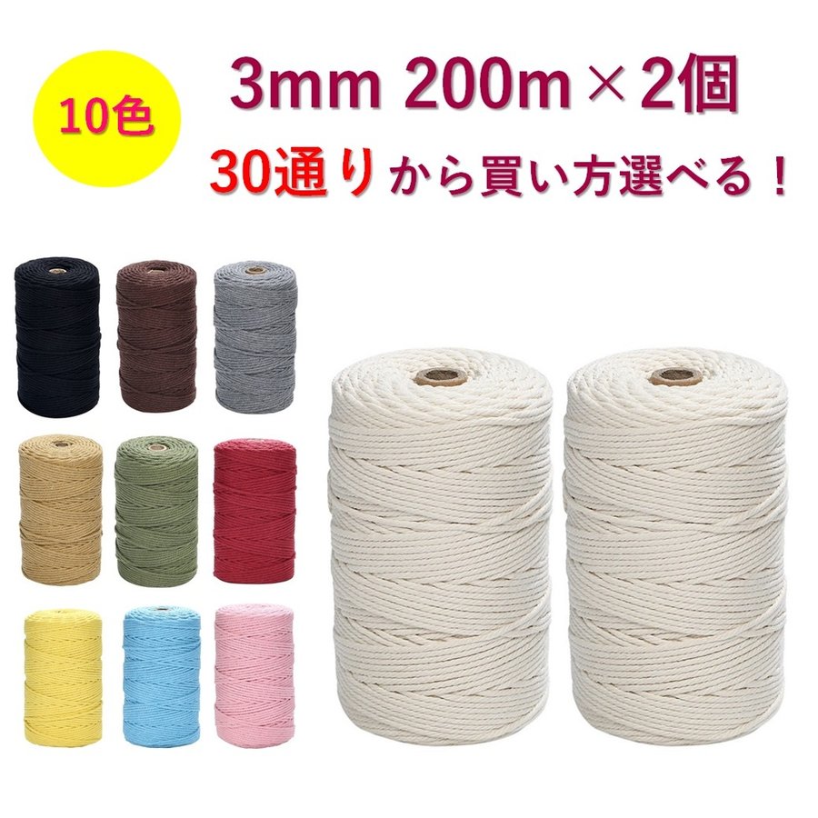 マクラメ コード 3mm 200m 2個セット 紐 コットン 綿 糸 ロープ マクラメ編み タペストリー DIY ハンドメイド 通販  LINEポイント最大0.5%GET | LINEショッピング