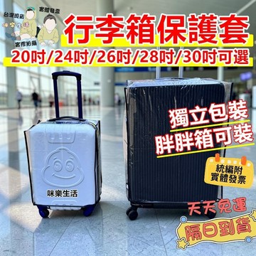 實體發票 防塵防水多尺寸 行李箱保護套 透明行李箱罩 20吋 24吋 26吋 28吋 30吋 胖胖箱 旅行箱套 行李箱罩