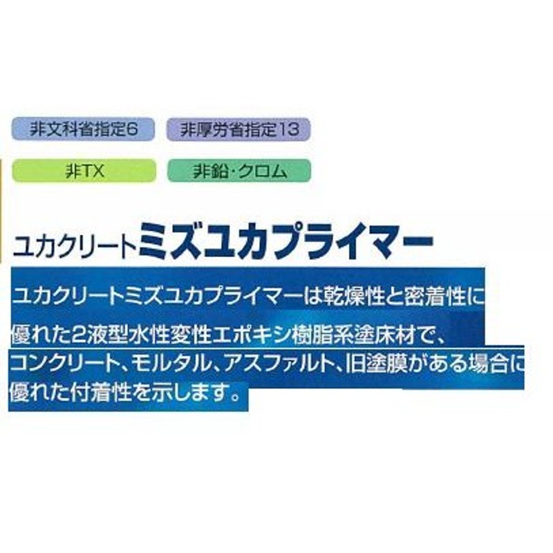 下塗り材】 ユカクリートミズユカプライマー 4Kg セット 通販 LINEポイント最大0.5%GET | LINEショッピング