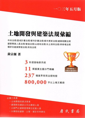 土地開發與建築法規彙編 1/e 黃宗源 2014 詹氏