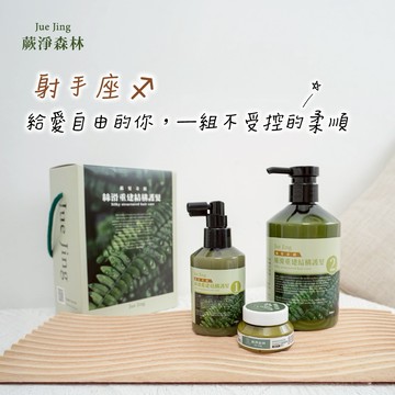 [快速出貨]【Jue Jing蕨淨森林】魔羯座♑ 長效修護，值得投資的髮質計畫｜絲滑重建結構護髮(禮盒組)｜鞏固結構 建立防護膜 滋養乾燥受損 ｜生日禮物/送禮推薦