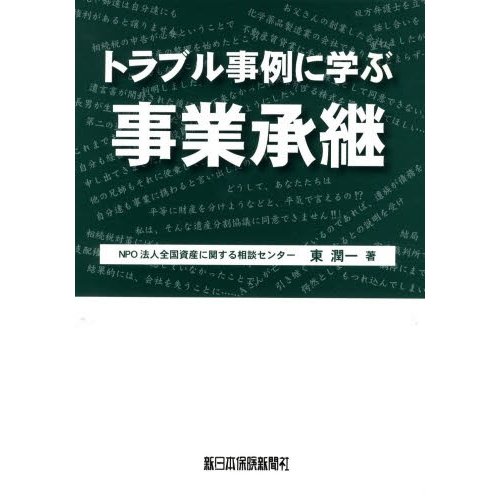 トラブル事例に学ぶ 事業承継