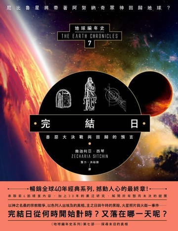 【電子書】完結日．善惡大決戰與回歸的預言：地球編年史第七部（全新校譯版）