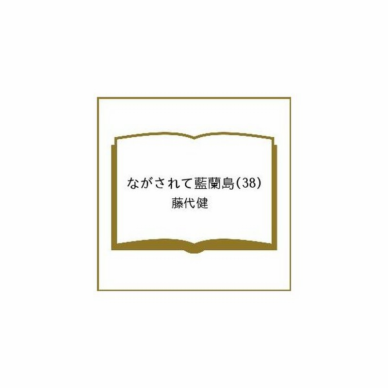 予約 ながされて藍蘭島 38 藤代健 通販 Lineポイント最大get Lineショッピング