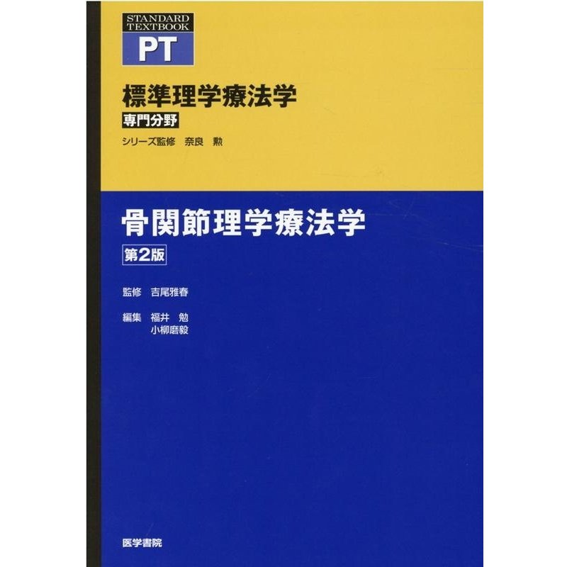 標準理学療法学 専門分野 骨関節理学療法学 PT