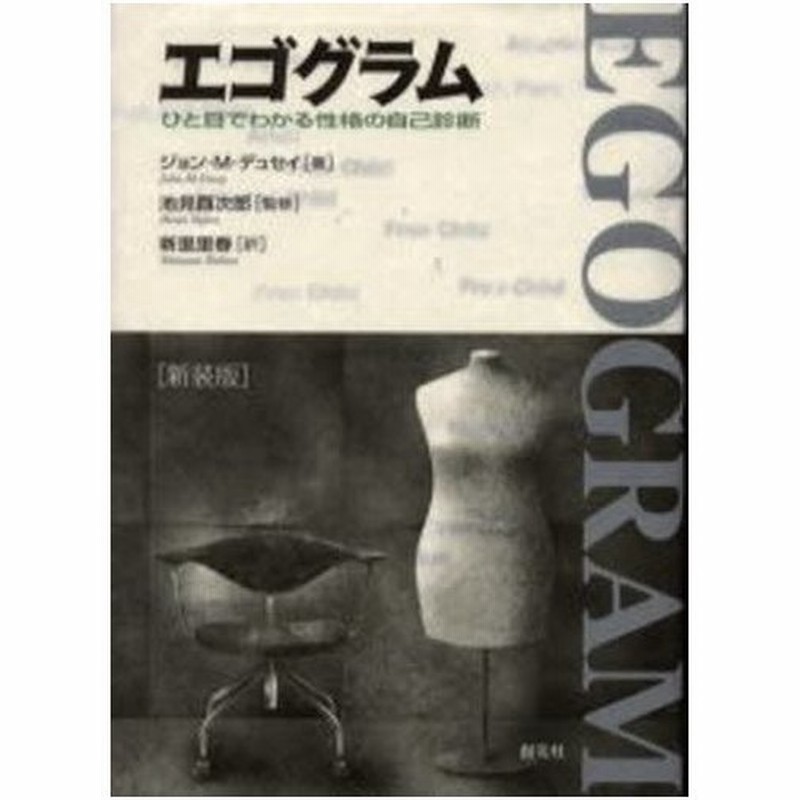 エゴグラム ひと目でわかる性格の自己診断 新装版 通販 Lineポイント最大0 5 Get Lineショッピング
