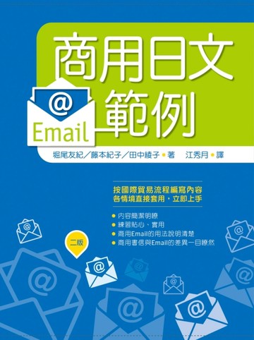 商用日文Email範例【二版】（20K）[二手書_普通]