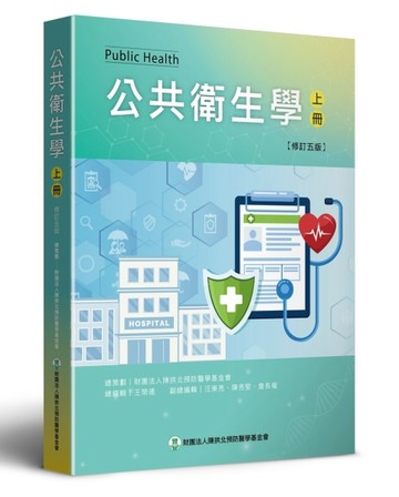 公共衛生學 （上）（修訂五版）[二手書_全新]